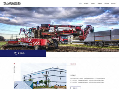 (自適應移動端)農(nóng)業(yè)機械設備網(wǎng)站建設