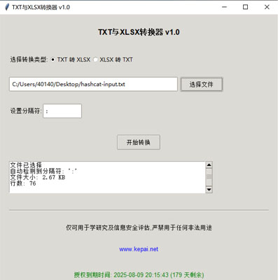 省流，直接發(fā)下載鏈接。  鏈接: https://pan.baidu.com/s/1ApuoSvq6NAORoM5GD3Oitg 提取碼: 68vq 復(fù)制這段內(nèi)容后打開百度網(wǎng)盤手機(jī)App，操作更方便哦  使用注意事項(xiàng)：免安裝綠色版，不會(huì)獲取系統(tǒng)任何權(quán)限，但是可能會(huì)被系統(tǒng)防火墻以及殺毒軟件攔截請(qǐng)?zhí)砑影酌麊位蛘哧P(guān)掉殺毒防火墻。  本公司自己開發(fā)的，開放免費(fèi)使用。   軟件名稱和版本  名稱: Data Converter Pro版本: v2.0  軟件說明和功能介紹  概述  Data Converter Pro 是一款功能強(qiáng)大的文件格式轉(zhuǎn)換工具，支持將文本文件（.txt）轉(zhuǎn)換為 Excel 文件（.xlsx），以及將 Excel 文件（.xlsx）轉(zhuǎn)換  為文本文件（.txt）。該軟件采用簡(jiǎn)潔友好的用戶界面，方便用戶快速完成文件格式轉(zhuǎn)換任務(wù)。  主要功能  TXT 轉(zhuǎn) XLSX:  用戶可以選擇一個(gè) .txt 文件，并指定分隔符（如逗號(hào)、制表符、分號(hào)等）。  軟件會(huì)自動(dòng)檢測(cè)文件中的分隔符，并提供默認(rèn)分隔符選項(xiàng)。  轉(zhuǎn)換后的文件將保存為 .xlsx 格式，并顯示轉(zhuǎn)換狀態(tài)和結(jié)果信息。  XLSX 轉(zhuǎn) TXT:  用戶可以選擇一個(gè) .xlsx 文件，并指定輸出文本文件的分隔符。  軟件會(huì)讀取 Excel 文件內(nèi)容，并將其轉(zhuǎn)換為指定分隔符的文本文件。  轉(zhuǎn)換后的文件將保存為 .txt 格式，并顯示轉(zhuǎn)換狀態(tài)和結(jié)果信息。  文件選擇與預(yù)覽:  提供文件選擇對(duì)話框，方便用戶選擇需要轉(zhuǎn)換的文件。  顯示文件的基本信息，如文件大小和行數(shù)，幫助用戶確認(rèn)選擇的文件。  分隔符設(shè)置:  用戶可以手動(dòng)設(shè)置分隔符，以適應(yīng)不同的文件格式需求。  軟件會(huì)自動(dòng)嘗試檢測(cè)分隔符，并提供默認(rèn)選項(xiàng)。  狀態(tài)顯示:  在轉(zhuǎn)換過程中，軟件會(huì)實(shí)時(shí)顯示轉(zhuǎn)換狀態(tài)，包括“轉(zhuǎn)換中”、“成功”或“錯(cuò)誤”信息。  提供詳細(xì)的轉(zhuǎn)換結(jié)果信息，包括輸出文件路徑、文件大小、行數(shù)和轉(zhuǎn)換記錄數(shù)。  授權(quán)驗(yàn)證:  軟件包含授權(quán)驗(yàn)證功能，確保用戶擁有合法的使用權(quán)限。  顯示授權(quán)到期時(shí)間，并根據(jù)剩余天數(shù)以不同顏色提示用戶。  版權(quán)信息:  顯示軟件的版權(quán)信息和使用條款，確保用戶了解軟件的使用限制。  提供官方網(wǎng)站鏈接，方便用戶獲取更多信息和支持。  使用步驟  啟動(dòng)軟件:  運(yùn)行 Data Converter Pro，軟件會(huì)自動(dòng)進(jìn)行授權(quán)驗(yàn)證。  選擇轉(zhuǎn)換類型:  在“選擇轉(zhuǎn)換類型”部分，選擇“TXT 轉(zhuǎn) XLSX”或“XLSX 轉(zhuǎn) TXT”。  選擇文件:  點(diǎn)擊“選擇文件”按鈕，選擇需要轉(zhuǎn)換的文件。  軟件會(huì)顯示文件的基本信息，如文件大小和行數(shù)。  設(shè)置分隔符:  如果選擇“TXT 轉(zhuǎn) XLSX”，軟件會(huì)嘗試自動(dòng)檢測(cè)分隔符，并提供默認(rèn)選項(xiàng)。  如果選擇“XLSX 轉(zhuǎn) TXT”，用戶可以手動(dòng)設(shè)置輸出文本文件的分隔符。  開始轉(zhuǎn)換:  點(diǎn)擊“開始轉(zhuǎn)換”按鈕，軟件會(huì)開始轉(zhuǎn)換文件。  轉(zhuǎn)換過程中，軟件會(huì)實(shí)時(shí)顯示轉(zhuǎn)換狀態(tài)和結(jié)果信息。  查看結(jié)果:  版權(quán)信息  Data Converter Pro 僅可用于學(xué)術(shù)研究及信息安全評(píng)估，嚴(yán)禁用于任何非法用途。更多詳細(xì)信息請(qǐng)?jiān)L問 www.kepai.net。  轉(zhuǎn)換完成后，軟件會(huì)顯示詳細(xì)的轉(zhuǎn)換結(jié)果信息，包括輸出文件路徑、文件大小、行數(shù)和轉(zhuǎn)換記錄數(shù)。  用戶可以點(diǎn)擊“狀態(tài)”區(qū)域查看詳細(xì)的轉(zhuǎn)換日志。.jpg